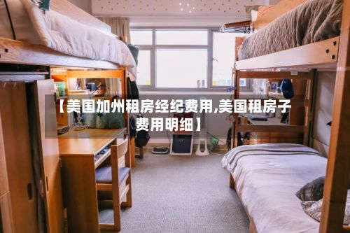 【美国加州租房经纪费用,美国租房子费用明细】