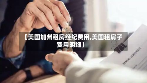 【美国加州租房经纪费用,美国租房子费用明细】-第2张图片