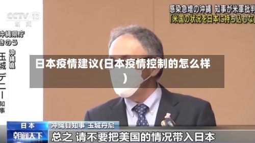 日本疫情建议(日本疫情控制的怎么样)-第2张图片