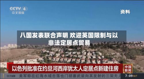 八国发表联合声明 欢迎英国限制与以非法定居点贸易-第2张图片