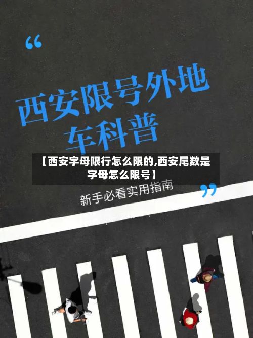 【西安字母限行怎么限的,西安尾数是字母怎么限号】