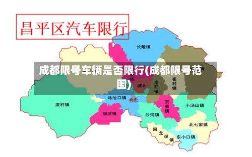 成都限号车辆是否限行(成都限号范围)-第3张图片