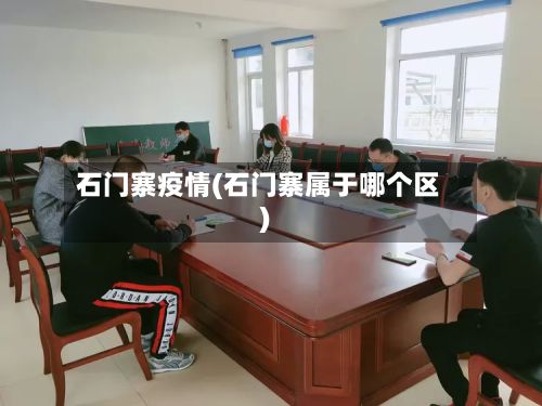 石门寨疫情(石门寨属于哪个区)-第3张图片