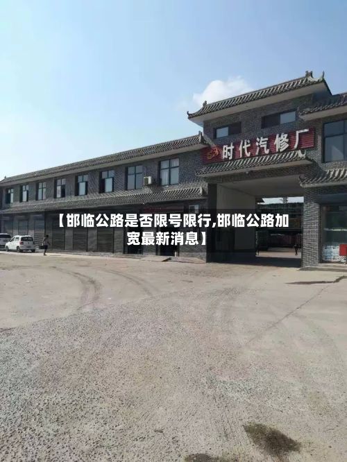 【邯临公路是否限号限行,邯临公路加宽最新消息】-第3张图片