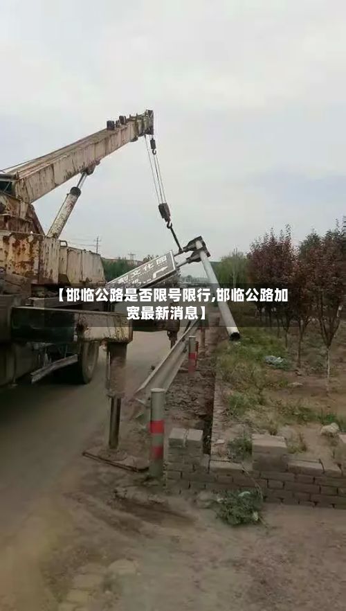 【邯临公路是否限号限行,邯临公路加宽最新消息】-第2张图片