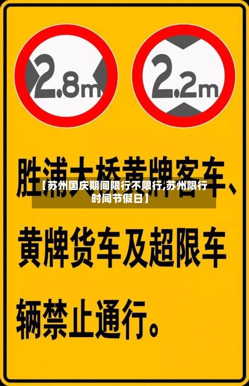 【苏州国庆期间限行不限行,苏州限行时间节假日】