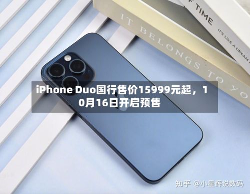 iPhone Duo国行售价15999元起，10月16日开启预售-第2张图片