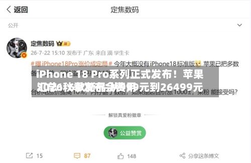 iPhone 18 Pro系列正式发布！苹果2026秋季发布会费用汇总：6款新品 从999元到26499元-第2张图片