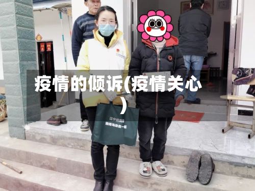 疫情的倾诉(疫情关心)