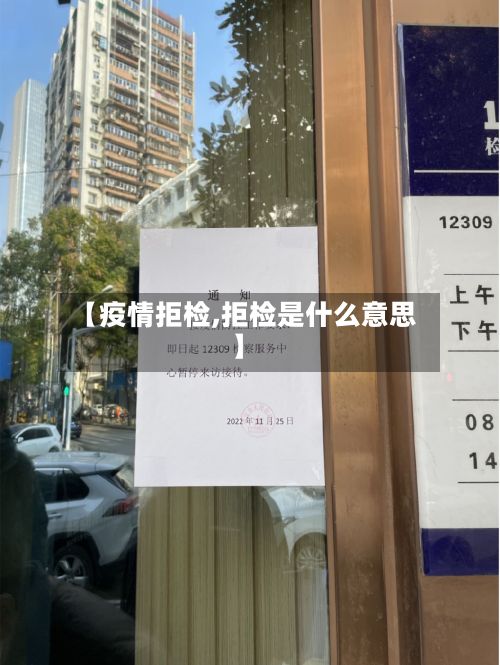 【疫情拒检,拒检是什么意思】-第2张图片