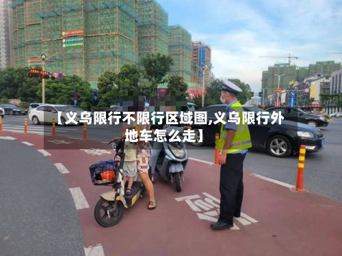 【义乌限行不限行区域图,义乌限行外地车怎么走】