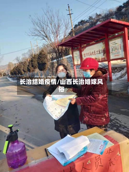 长治结婚疫情/山西长治婚嫁风俗