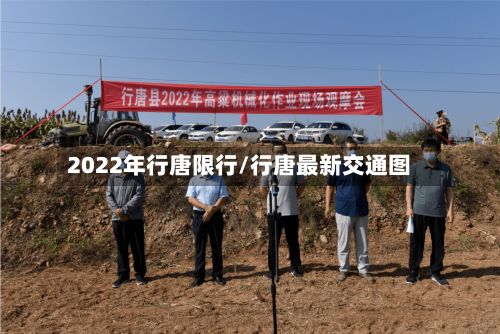 2022年行唐限行/行唐最新交通图
