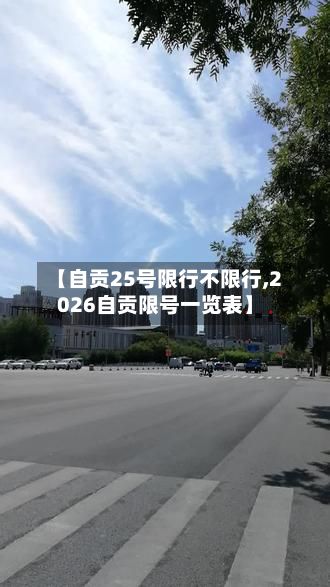 【自贡25号限行不限行,2026自贡限号一览表】-第2张图片