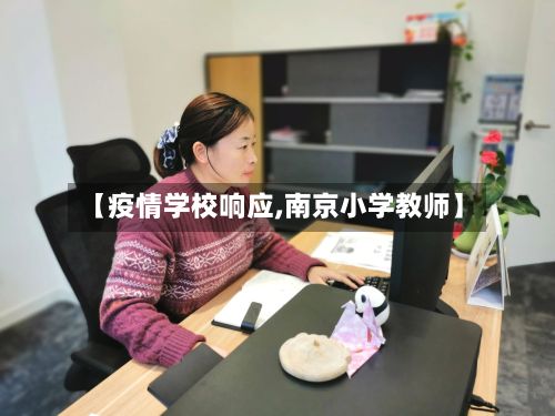 【疫情学校响应,南京小学教师】
