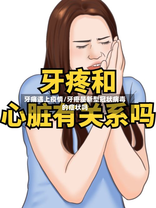 牙痛遇上疫情/牙疼是新型冠状病毒的症状吗