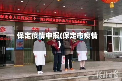 保定疫情申报(保定市疫情)