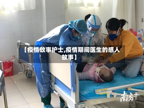 【疫情故事护士,疫情期间医生的感人故事】-第2张图片