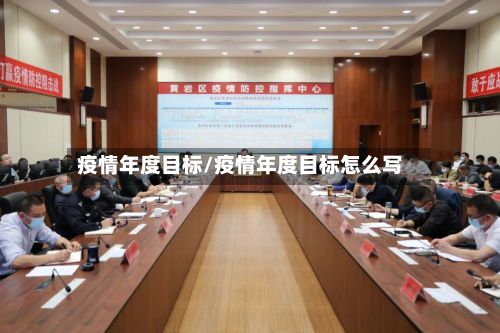 疫情年度目标/疫情年度目标怎么写-第3张图片