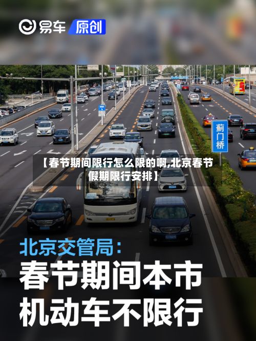 【春节期间限行怎么限的啊,北京春节假期限行安排】
