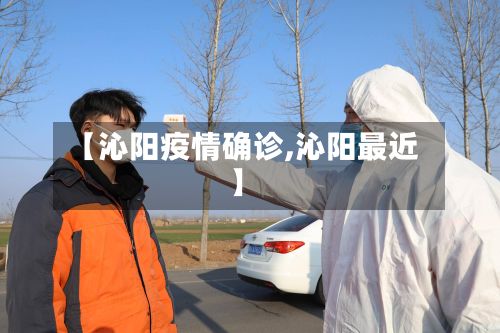 【沁阳疫情确诊,沁阳最近】