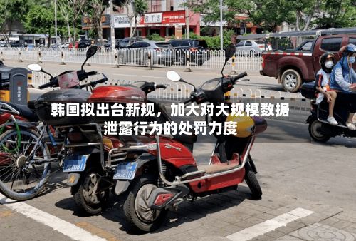 韩国拟出台新规，加大对大规模数据泄露行为的处罚力度-第2张图片