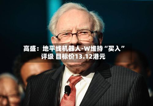 高盛：地平线机器人-W维持“买入	”评级 目标价13.12港元-第2张图片