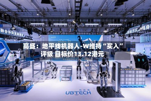 高盛：地平线机器人-W维持“买入”评级 目标价13.12港元-第1张图片