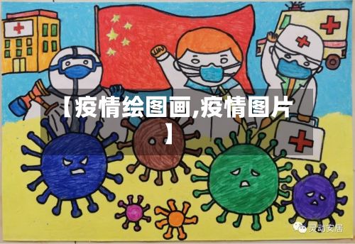 【疫情绘图画,疫情图片】-第3张图片