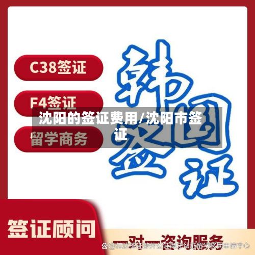 沈阳的签证费用/沈阳市签证