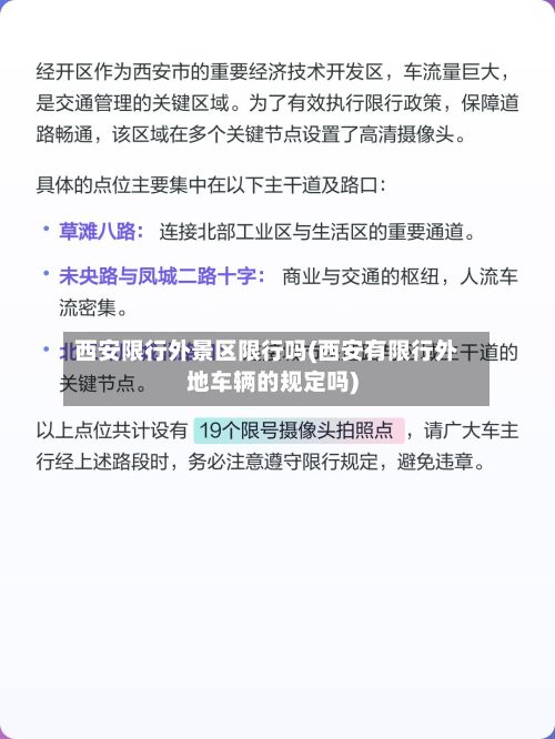 西安限行外景区限行吗(西安有限行外地车辆的规定吗)-第2张图片