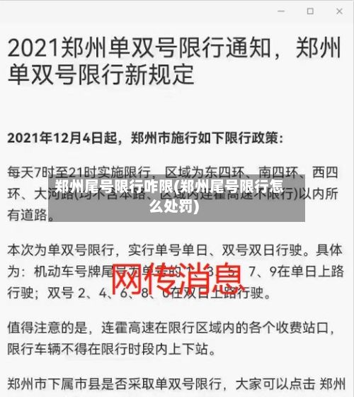 郑州尾号限行咋限(郑州尾号限行怎么处罚)