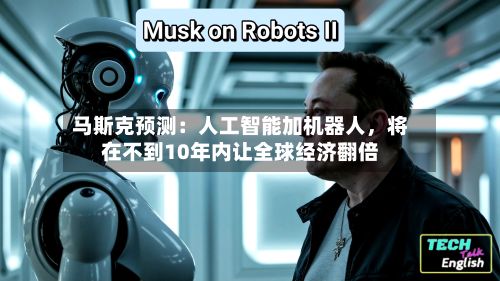 马斯克预测：人工智能加机器人，将在不到10年内让全球经济翻倍-第2张图片
