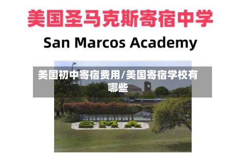 美国初中寄宿费用/美国寄宿学校有哪些-第2张图片