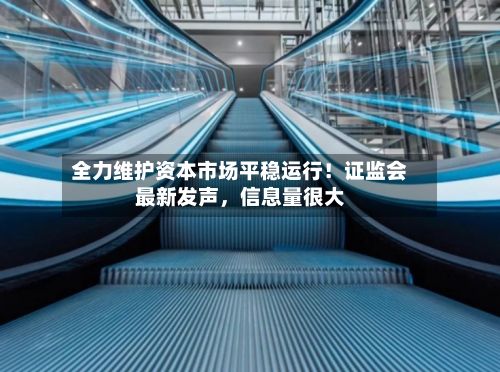 全力维护资本市场平稳运行！证监会最新发声，信息量很大-第2张图片