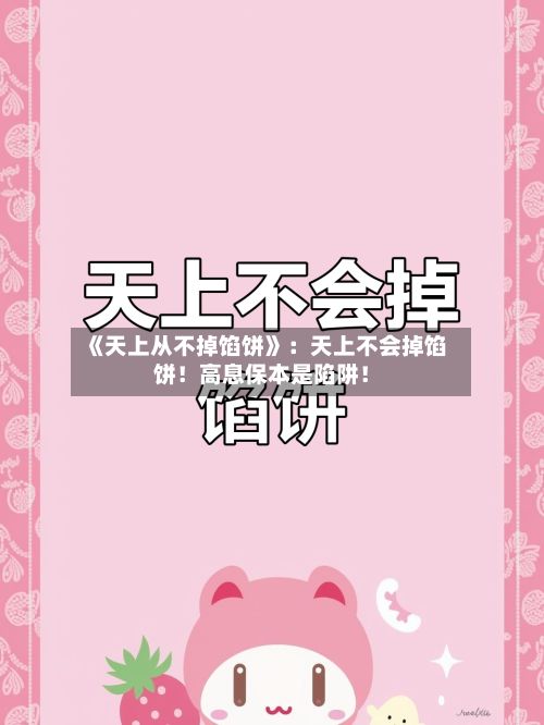 《天上从不掉馅饼》：天上不会掉馅饼！高息保本是陷阱！-第2张图片