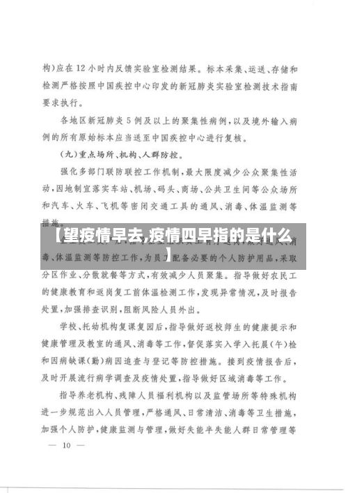 【望疫情早去,疫情四早指的是什么】-第3张图片