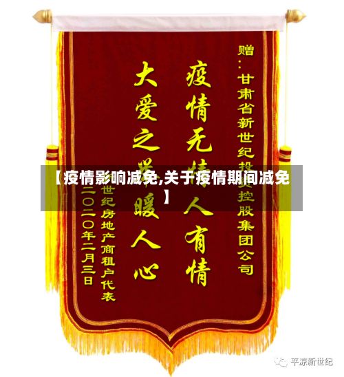 【疫情影响减免,关于疫情期间减免】