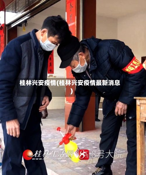 桂林兴安疫情(桂林兴安疫情最新消息)-第1张图片