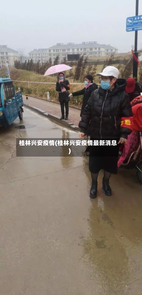 桂林兴安疫情(桂林兴安疫情最新消息)-第2张图片