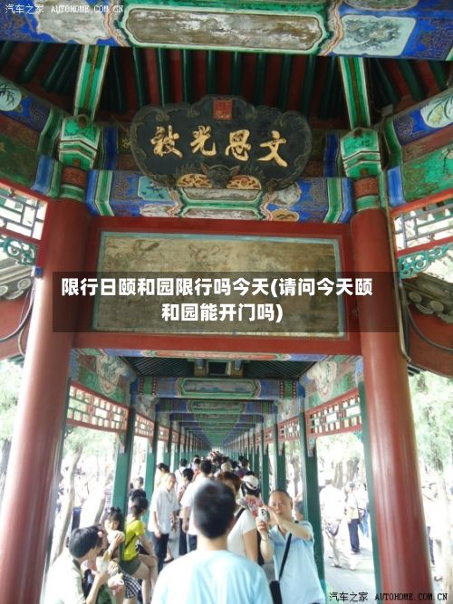 限行日颐和园限行吗今天(请问今天颐和园能开门吗)