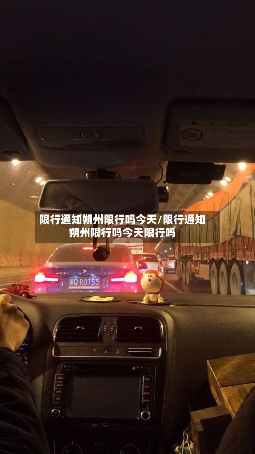 限行通知朔州限行吗今天/限行通知朔州限行吗今天限行吗