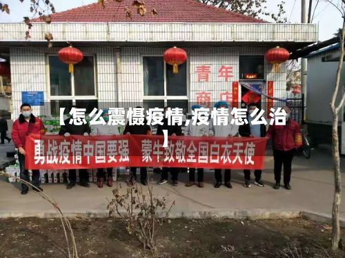 【怎么震慑疫情,疫情怎么治】