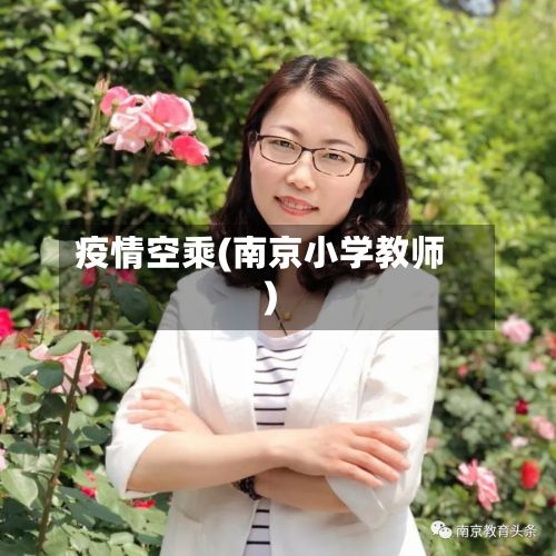 疫情空乘(南京小学教师)-第1张图片