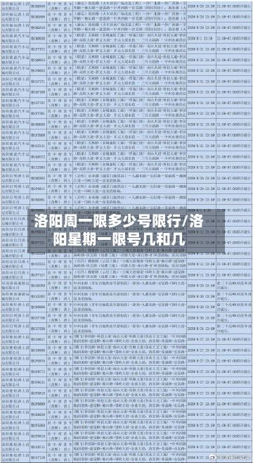 洛阳周一限多少号限行/洛阳星期一限号几和几