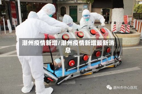 潮州疫情新增/潮州疫情新增最新消息