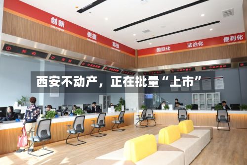 西安不动产	，正在批量“上市	”-第2张图片