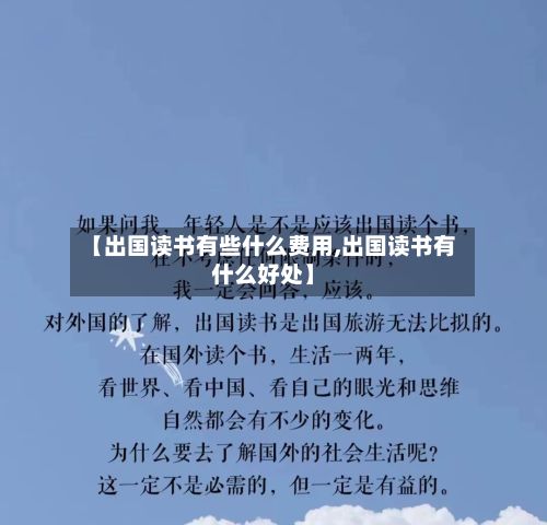 【出国读书有些什么费用,出国读书有什么好处】