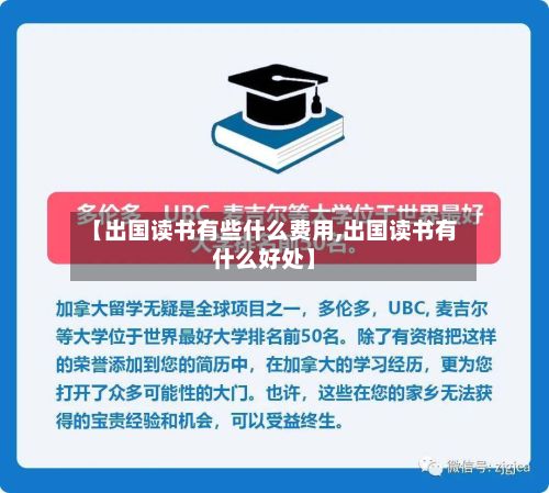 【出国读书有些什么费用,出国读书有什么好处】-第3张图片