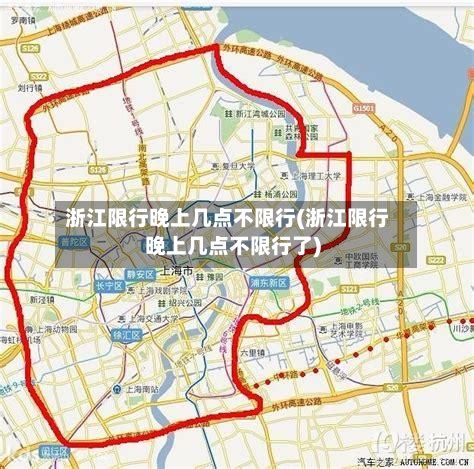 浙江限行晚上几点不限行(浙江限行晚上几点不限行了)-第2张图片